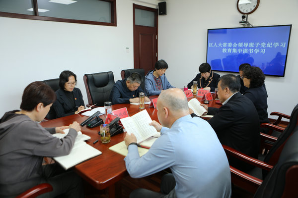 区人大常委会领导班子开展党纪学习教育集中读书学习