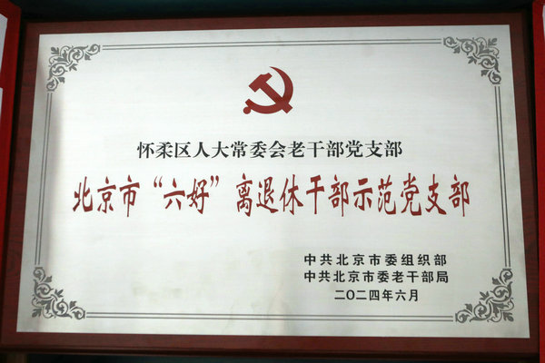 4怀柔区人大常委会老干部党支部获评北京市首批“六好”离退休干部示范党支部.JPG