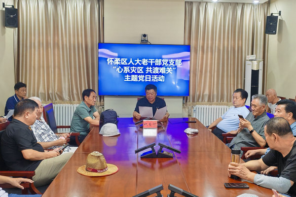 区人大老干部党支部开展“心系灾区 共渡难关”主题党日活动