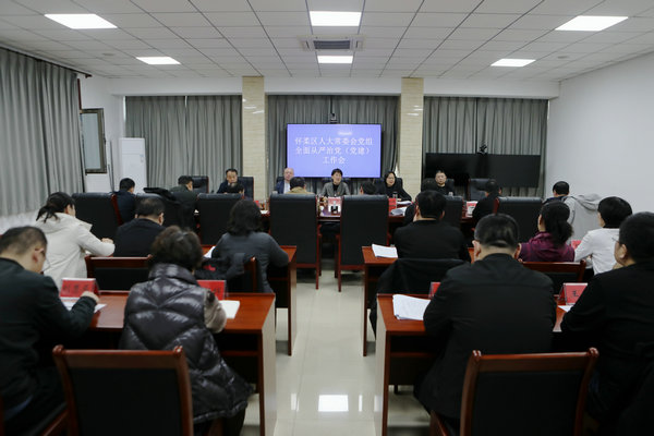 区人大常委会党组召开全面从严治党（党建）工作会