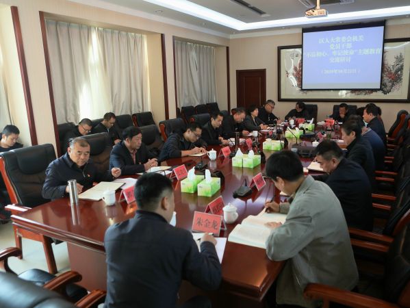 区人大常委会机关党员干部进行“不忘初心、牢记使命”主题教育第三次集中学习研讨