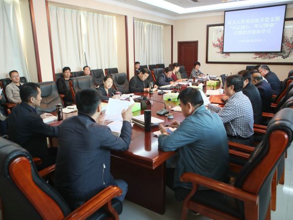 区人大常委会机关党员干部进行“不忘初心、牢记使命”主题教育第二次集体学习