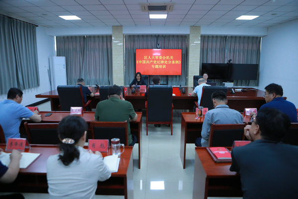 区人大常委会机关开展党纪学习教育专题培训