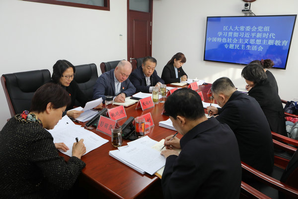 区人大常委会党组召开主题教育专题民主生活会