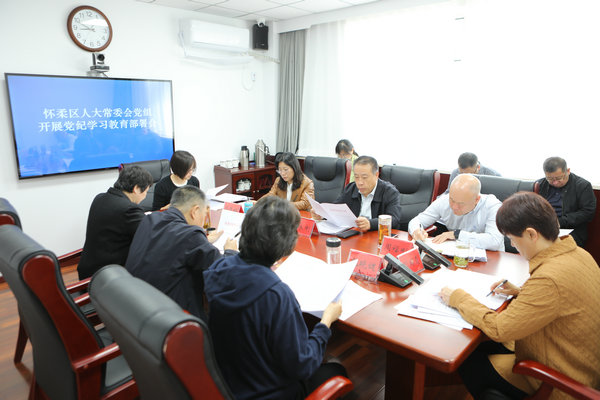 区人大常委会召开党组会议 研究部署党纪学习教育相关工作