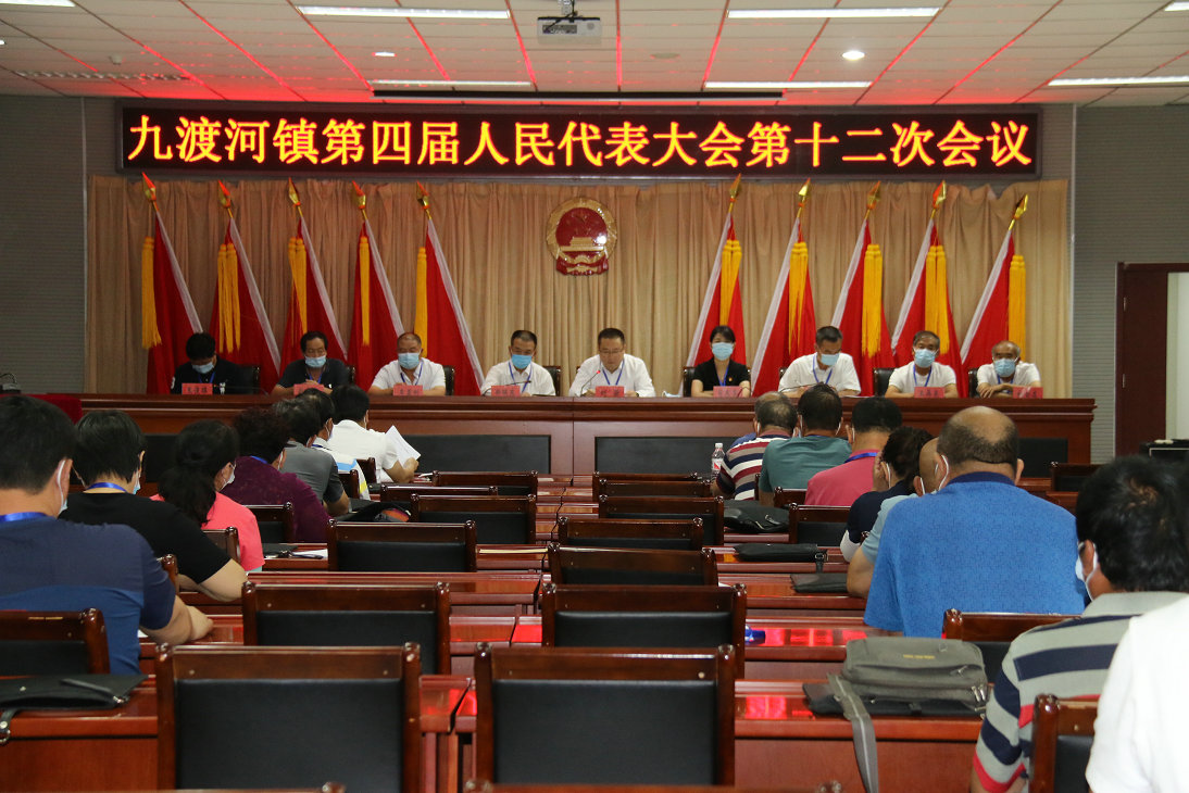 九渡河镇召开四届人大十二次会议
