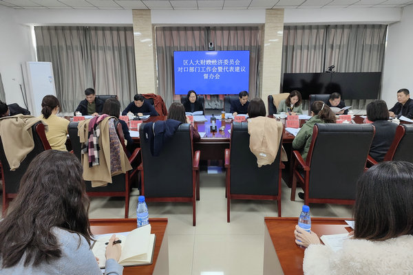 区人大财经委召开对口部门工作会暨代表建议督办会