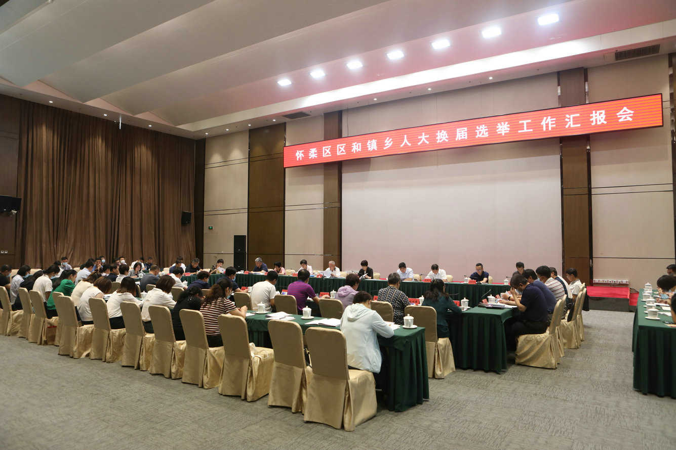 我区召开区和镇乡人大换届选举工作汇报会