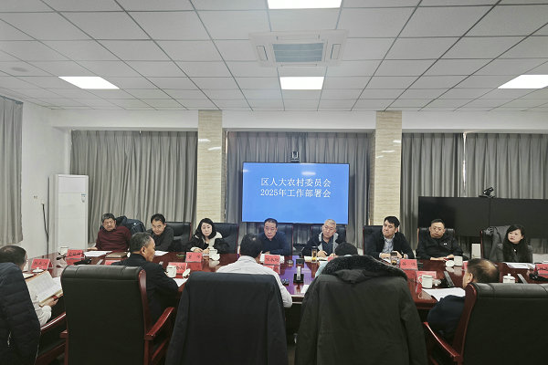 区人大农村委召开2025年工作会