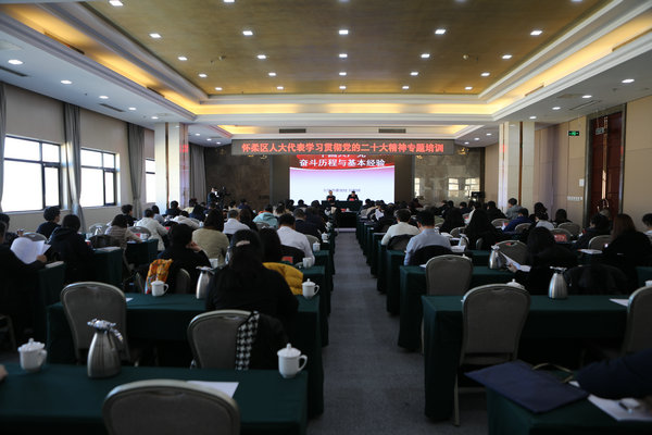 怀柔区人大常委会组织人大代表学习贯彻党的二十大精神专题培训