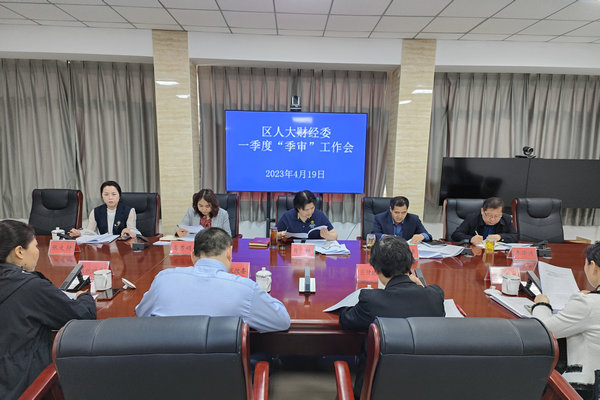 区人大财经委召开一季度“季审”工作会   