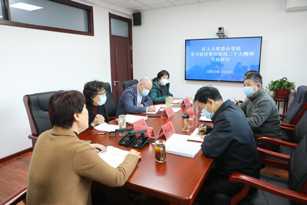 区人大常委会党组开展学习宣传贯彻党的二十大精神交流研讨