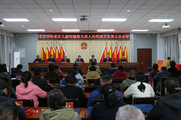 九渡河镇召开第五届人民代表大会第五次会议