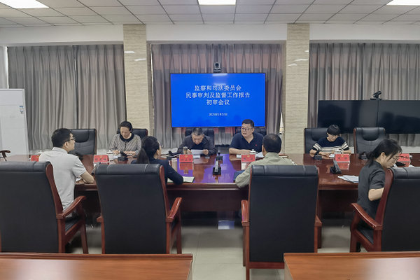 区人大监察和司法委召开民事审判及监督工作报告初审会议