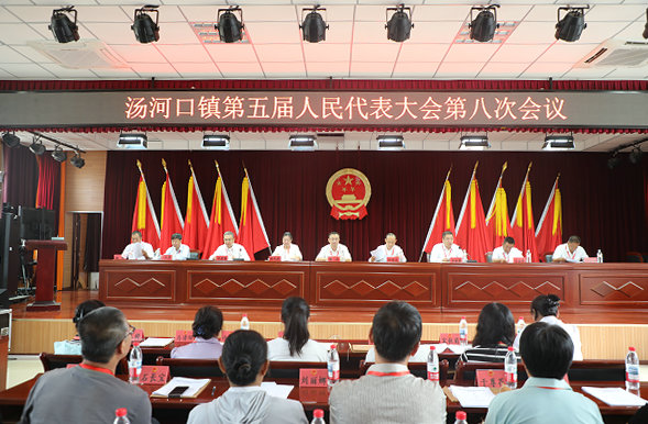 汤河口镇召开第五届人民代表大会第八次会议