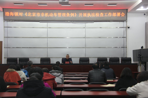 渤海镇人大召开《北京市非机动车管理条例》 执法检查工作部署会