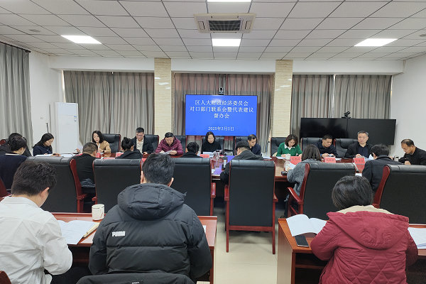 区人大财经委召开2025年工作会