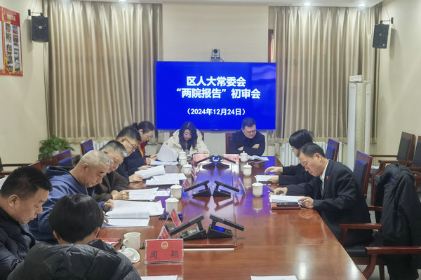 区人大监察和司法委员会召开“两院”工作报告初审会