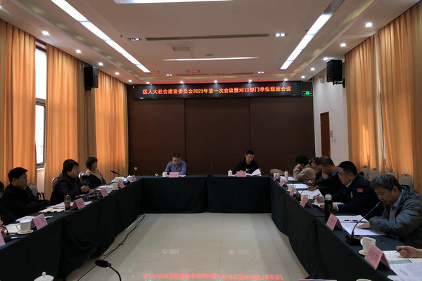 区人大社会委召开2023年工作会