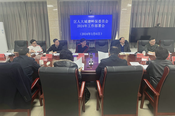 区人大城建环保委召开2024年工作部署会
