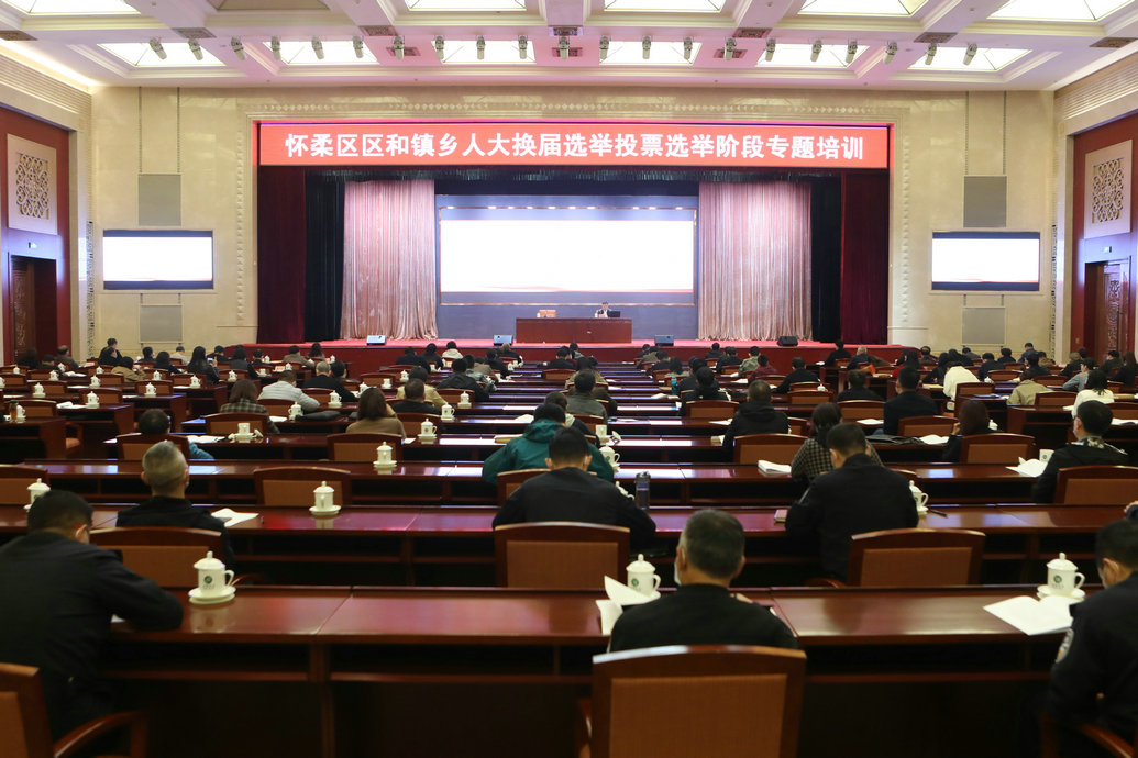 我区召开区和镇乡人大换届选举投票选举阶段培训会