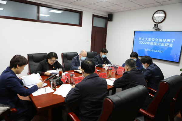 区人大常委会领导班子召开2022年度民主生活会