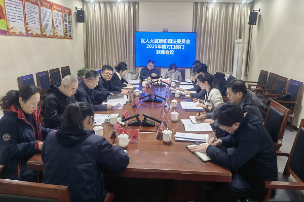 区人大监察和司法委召开2025年工作会
