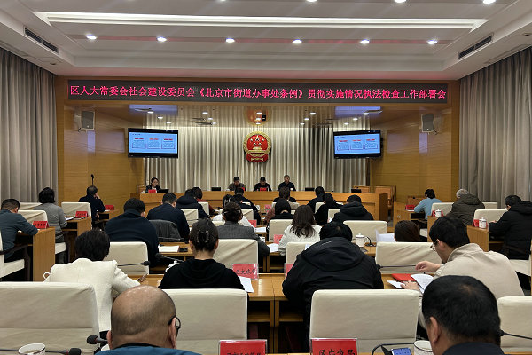 区人大社会委召开《北京市街道办事处条例》贯彻实施情况执法检查工作部署会