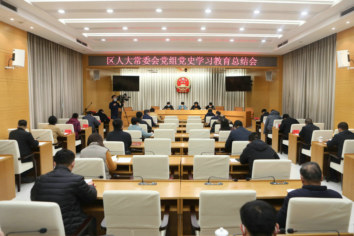 区人大常委会党组召开党史学习教育总结会
