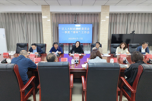 区人大财经委召开一季度“季审”工作会