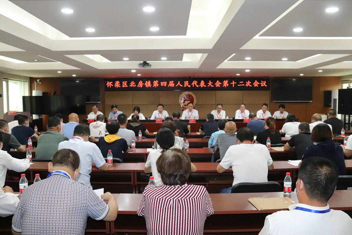 北房镇召开四届人大十二次会议