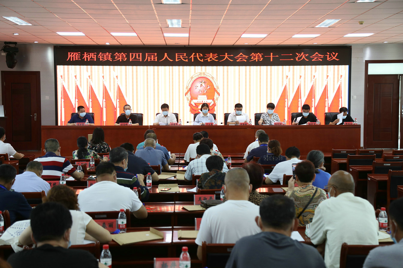 雁栖镇召开四届人大十二次会议