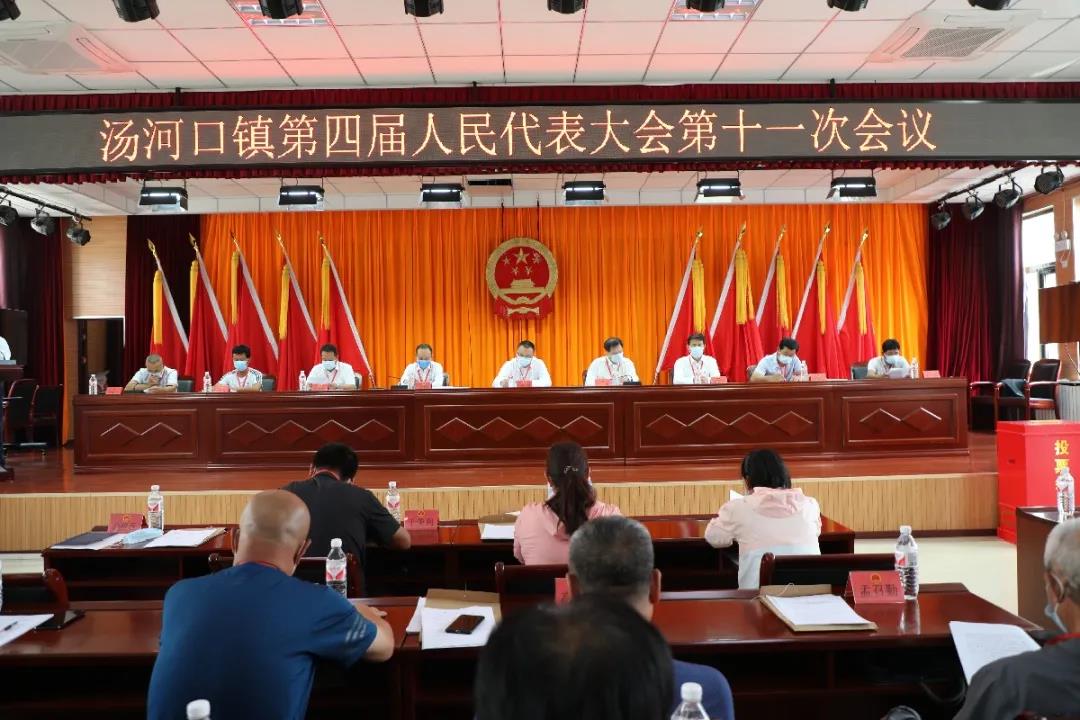 汤河口镇召开四届人大十一次会议