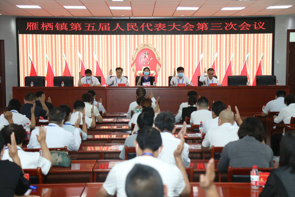 雁栖镇第五届人民代表大会第三次会议胜利召开