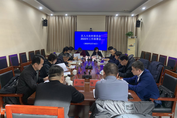 区人大农村委召开2023年工作会