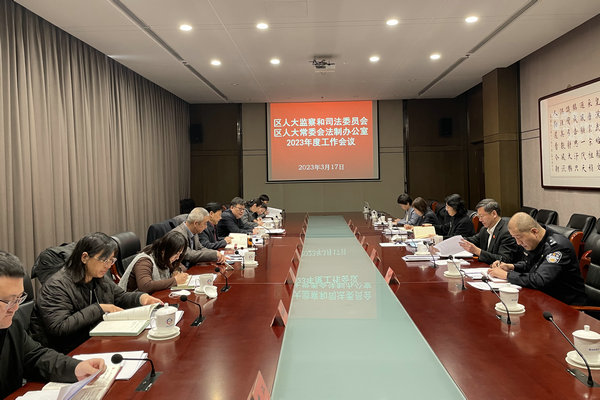 区人大监察和司法委员会召开2023年工作会