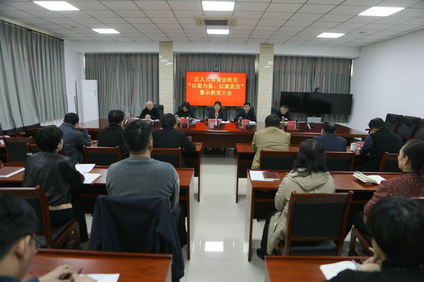 区人大常委会机关召开“以案为鉴、以案促改”警示教育大会