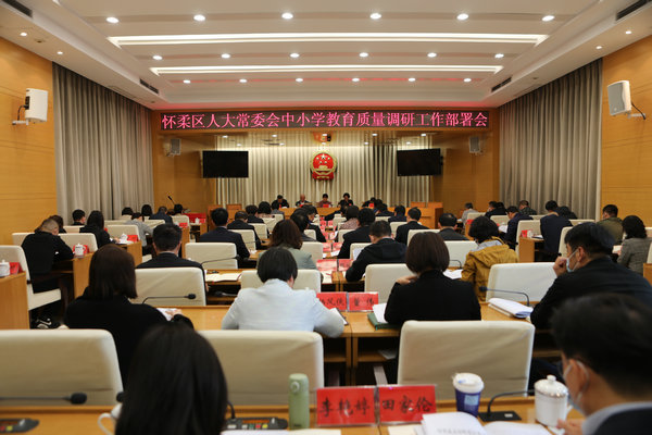 区人大常委会召开怀柔区中小学教育质量调研工作部署会