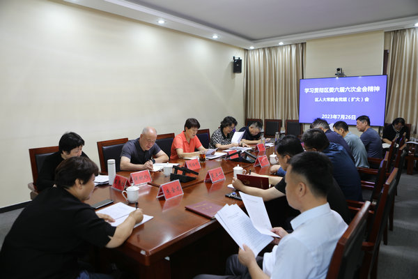 区人大常委会党组召开会议  学习研讨贯彻落实区委六届六次全会精神