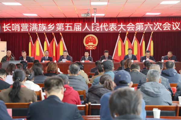 长哨营满族乡召开第五届人民代表大会第六次会议