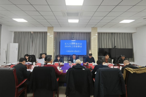 区人大农村委召开2024年工作部署会