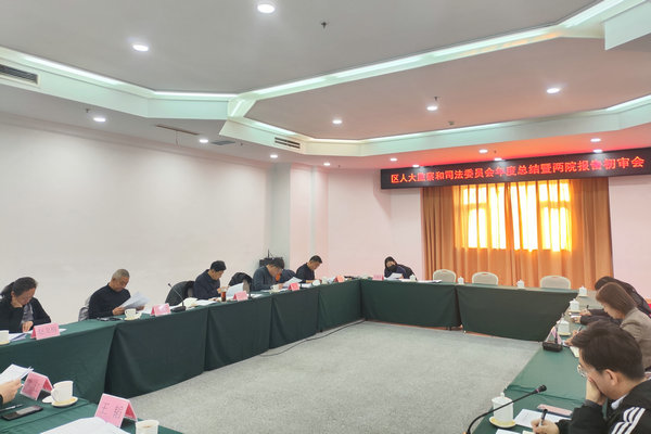 区人大监察和司法委员会召开年度总结暨“两院”工作报告初审会