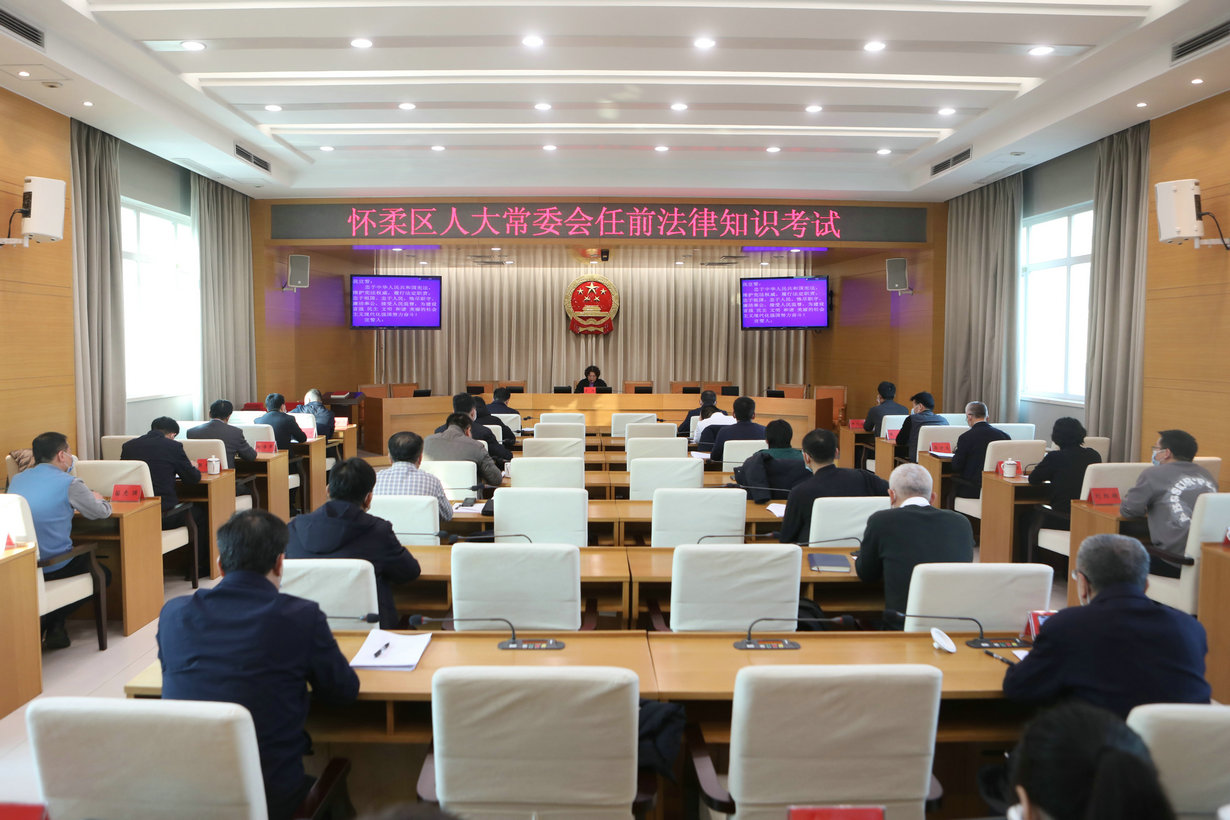 区人大常委会组织拟任职人员任前法律知识考试