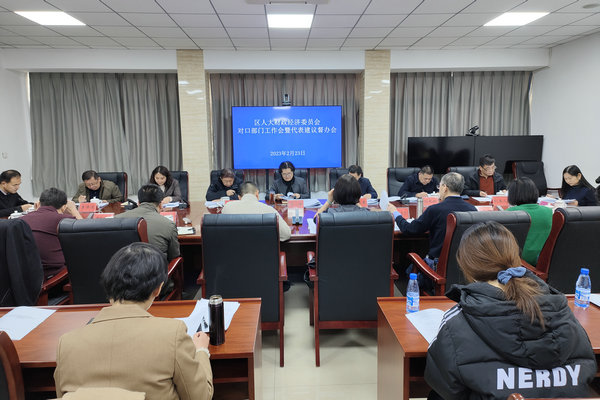 区人大财经委召开2023年工作会
