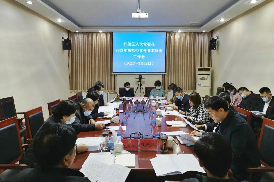 区人大常委会召开2021年规范性文件备案审查工作会