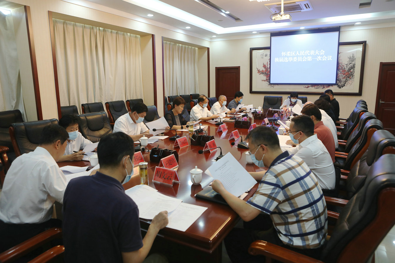 区人民代表大会换届选举委员会召开第一次会议