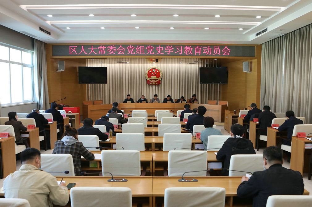 区人大常委会党组开展党史学习教育活动
