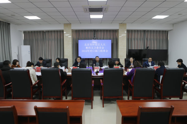 区人大教科文卫委召开2024年工作会议