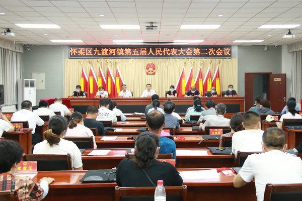 九渡河镇第五届人民代表大会第二次会议胜利召开