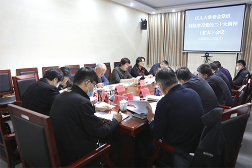 01 区人大常委会党组召开扩大会议传达学习党的二十大精神.png